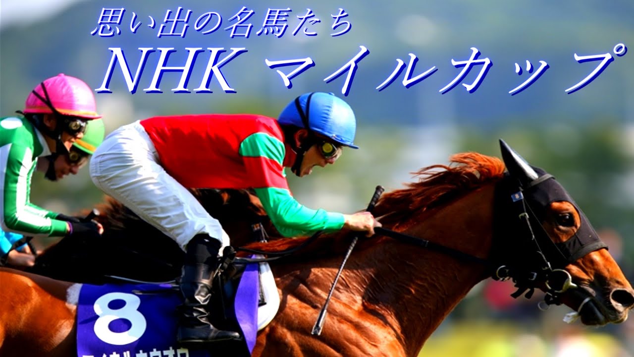 思い出の名馬たち『NHKマイルカップ』