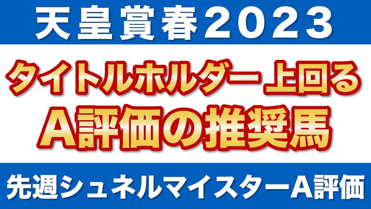 【天皇賞春2023 予想】タイトルホルダーを上回るA評価の推奨馬！良馬場におけるラップ適性ならこの馬を狙いたい！