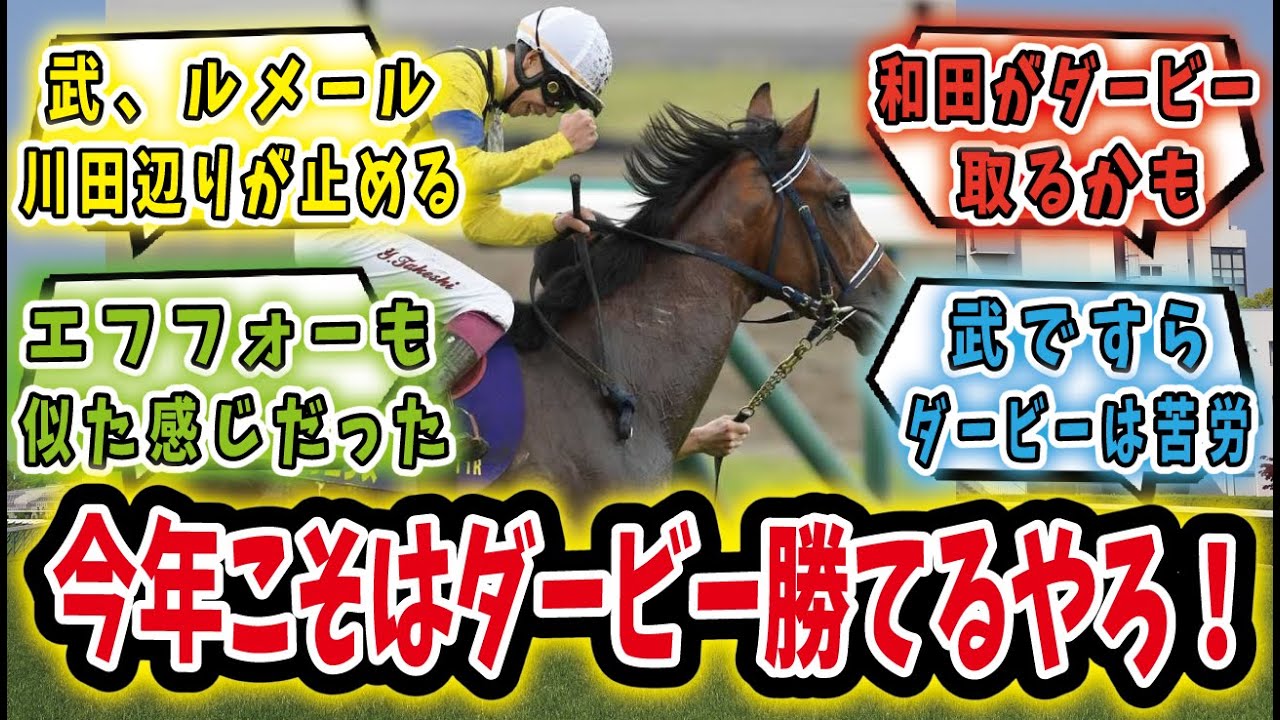 【競馬の反応集】「横山武史のダービー制覇を今年ストップするのは誰だ！エフフォーリアの雪辱を果たせるか！」に対するみんなの反応集