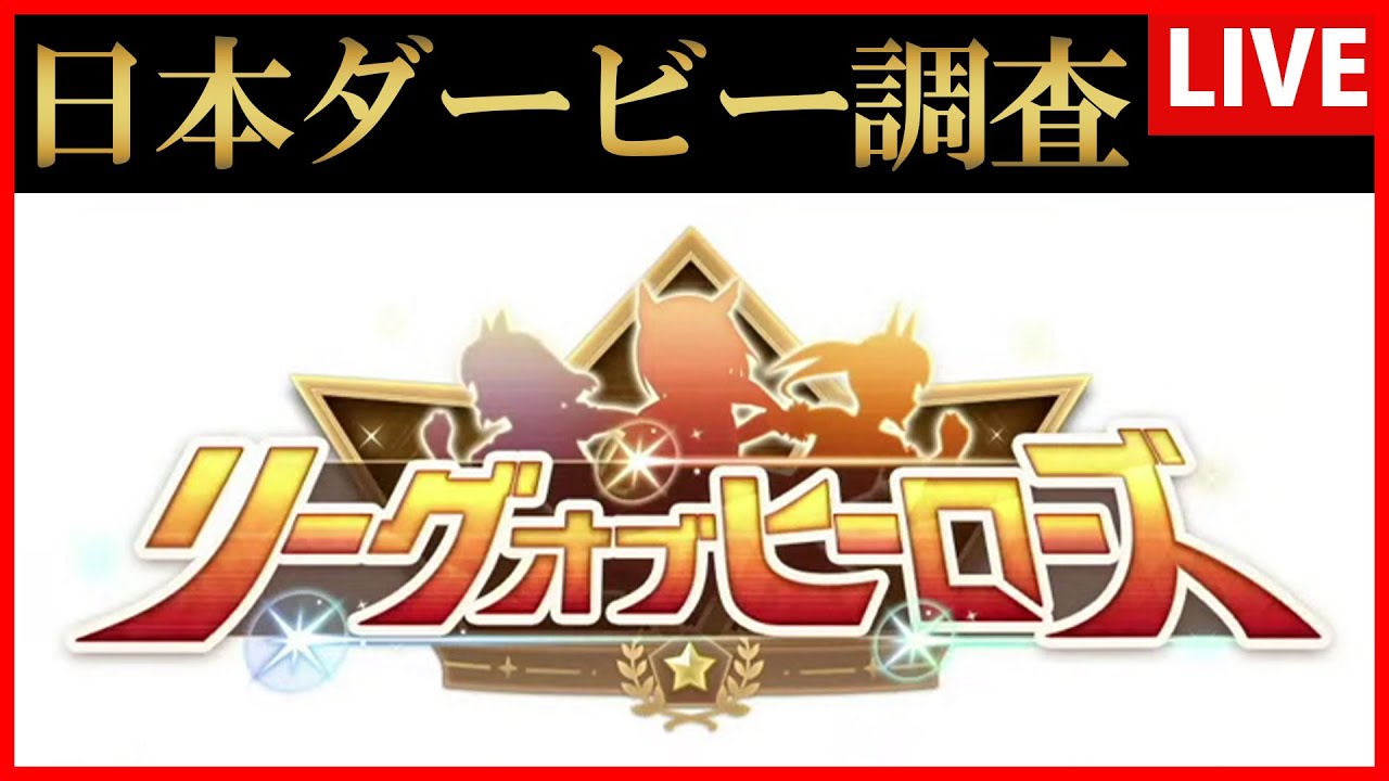 【ウマ娘】日本ダービー調査【生放送】