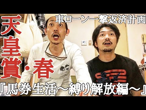 【縛り解放編】さぁ今週は天皇賞・春で大勝負に出る！果たして今週はどのような一週間だったのか・・