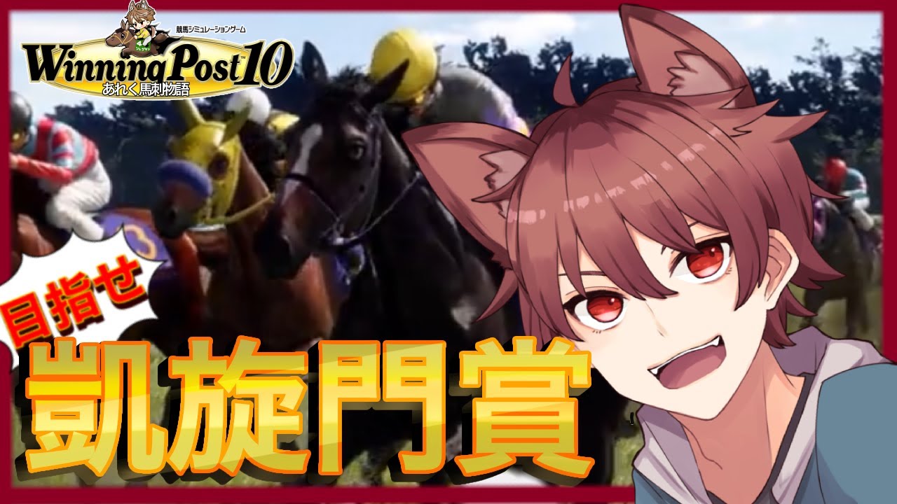 【ウイポ10】自家生産馬で凱旋門勝ちたいんや🐶🔥【Vtuber／あれく】 #あれくらいぶ