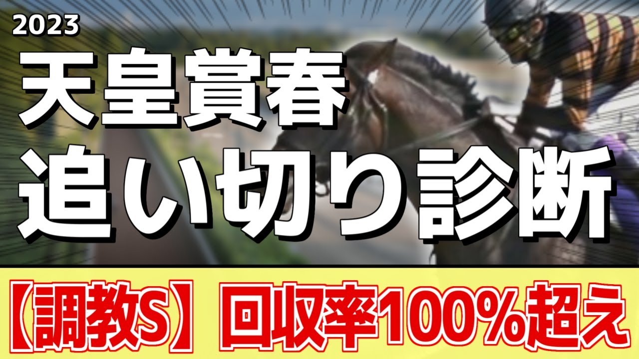 追い切り徹底解説！【天皇賞春2023】タイトルホルダー、ジャスティンパレスなどの状態はどうか？調教S評価は2頭！