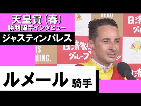 2023年 天皇賞(春) GⅠ【勝利騎手インタビュー】ルメール騎手《ジャスティンパレス》