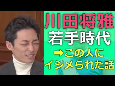 川田将雅騎手「あの人から受けたイジメ」の話　#競馬