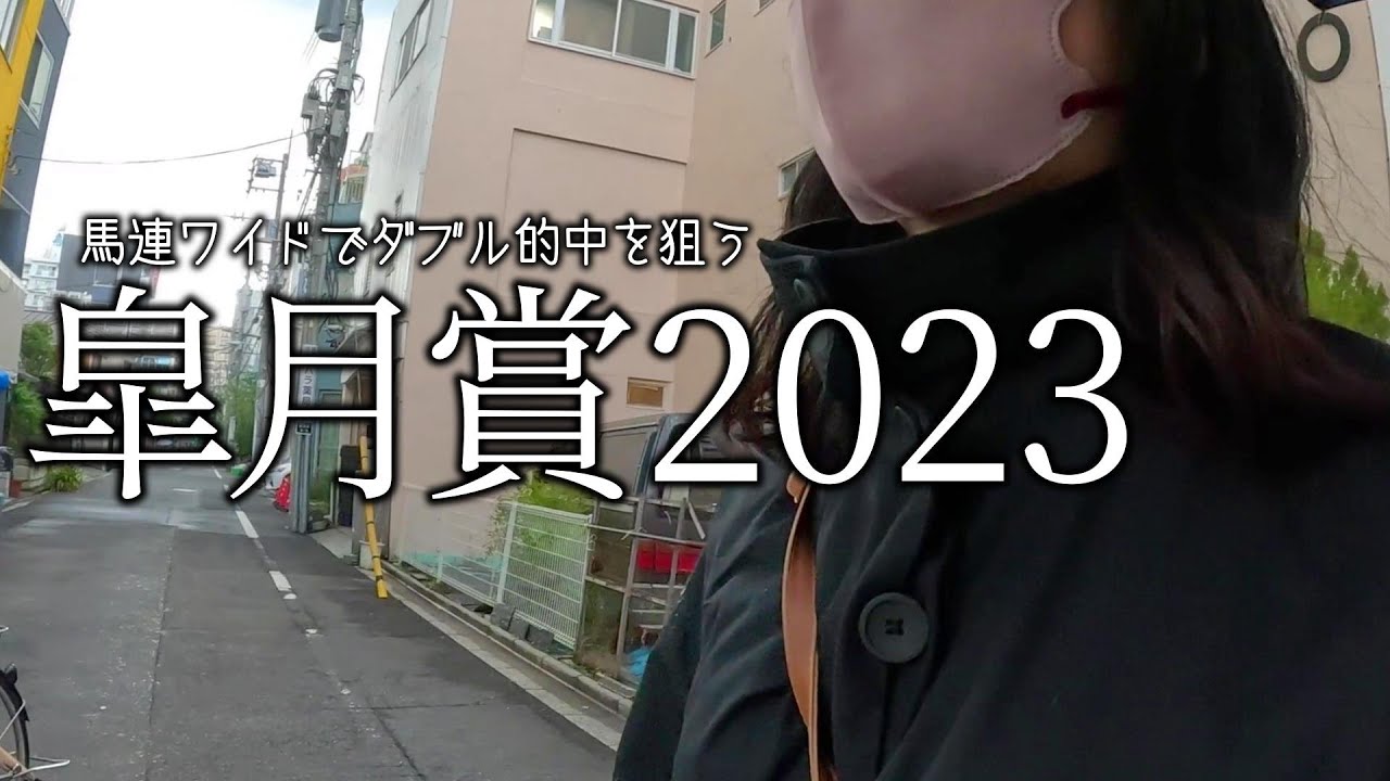 【競馬女子】皐月賞2023！2週連続G1的中なるか！？【WINS浅草】