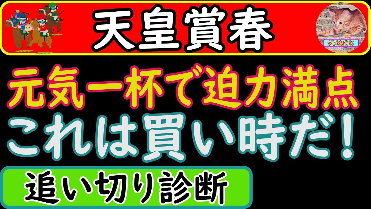 天皇賞春2023年の追い切り診断！予想オッズ上位馬6頭の調教を診断しました