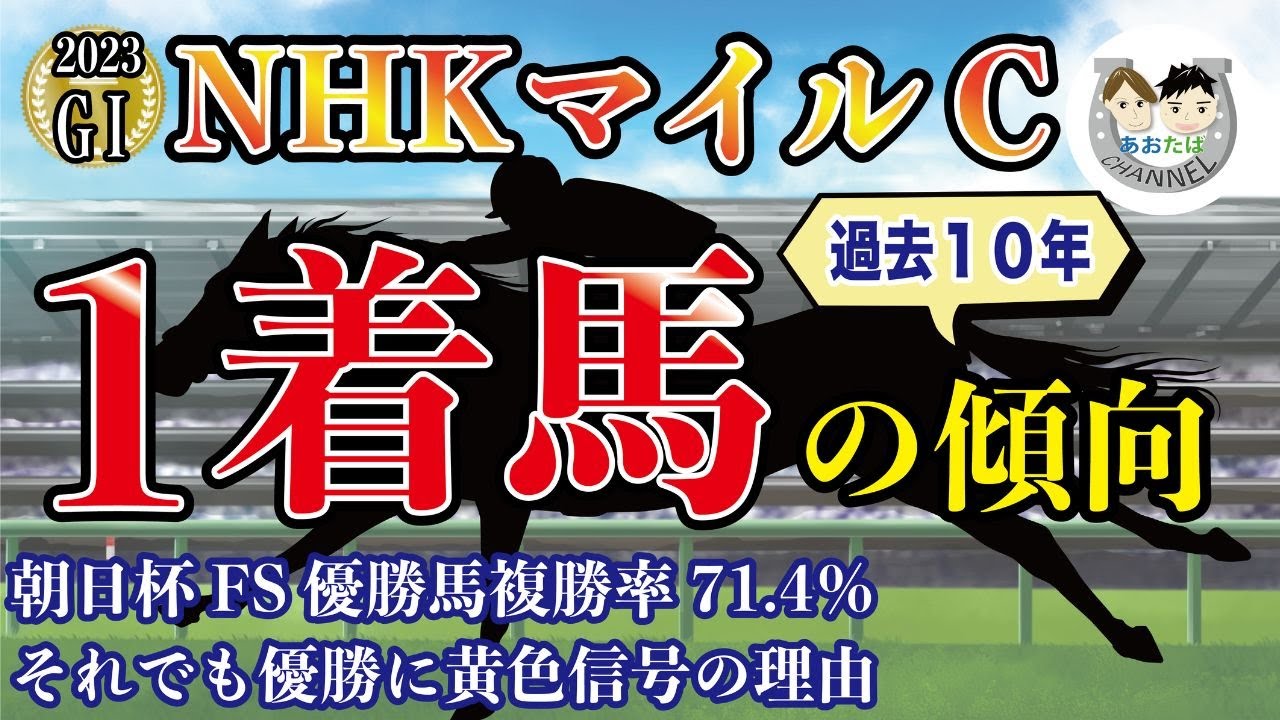 【2023年NHKマイルC】傾向を分析！過去10年で馬券になった馬と共通点のある馬をピックアップ！馬券を予想をする上で役立つ【競馬予想】
