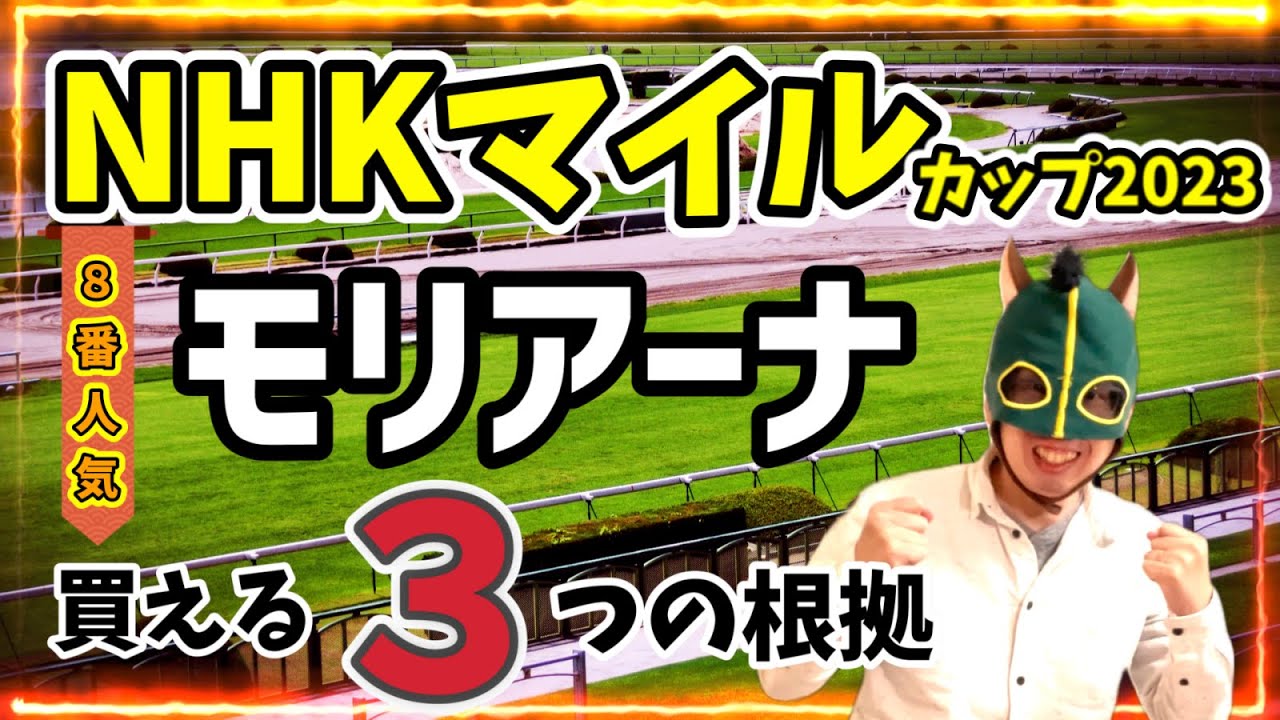 【大穴】不気味な“ノリ”替わり。モリアーナを徹底分析！【競馬予想】 #NHKマイルC2023 #NHKマイルカップ #穴馬