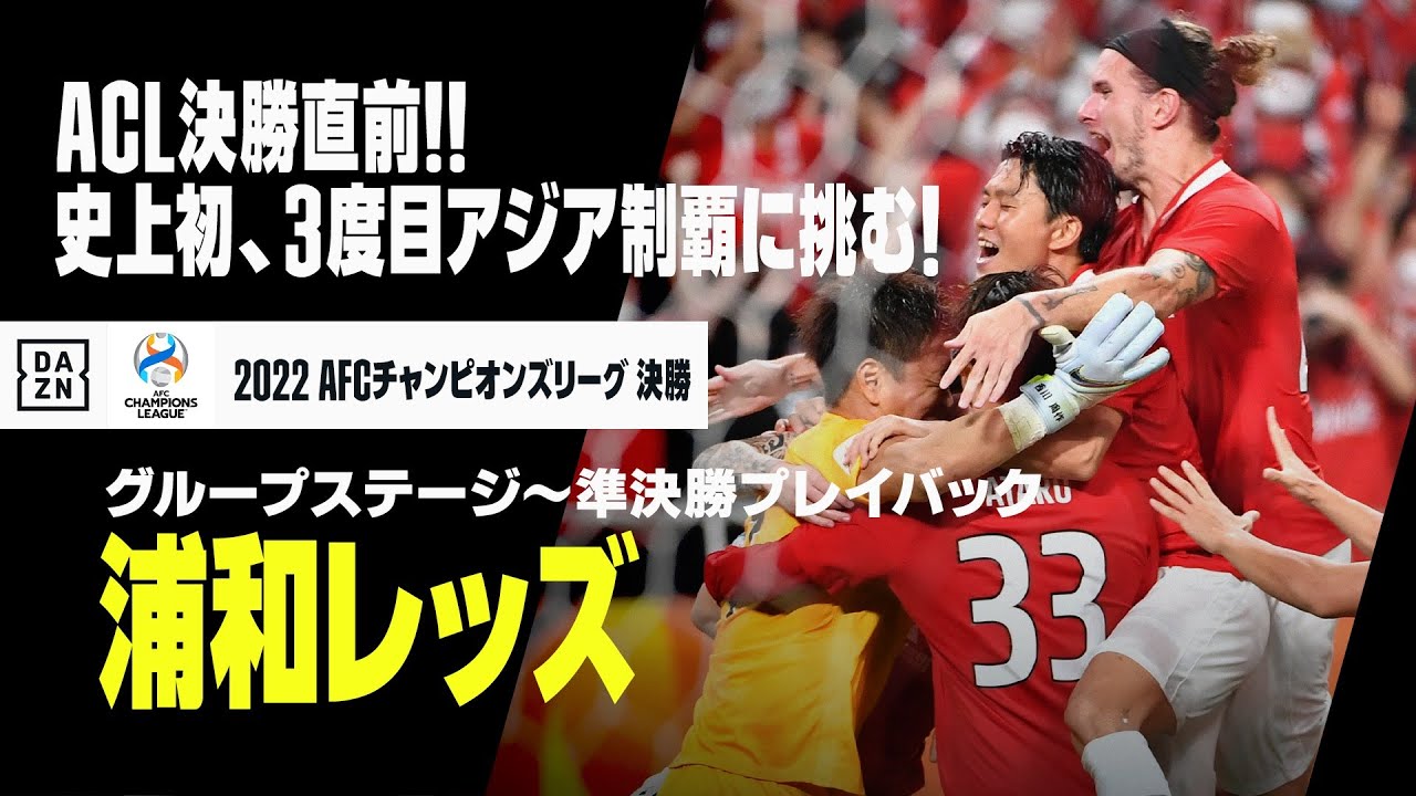 【浦和レッズ｜ACL2022 決勝直前！ プレイバック】史上初、3度目のアジア制覇に挑む浦和レッズ！準決勝までの戦いをプレイバック！｜AFCチャンピオンズリーグ2022
