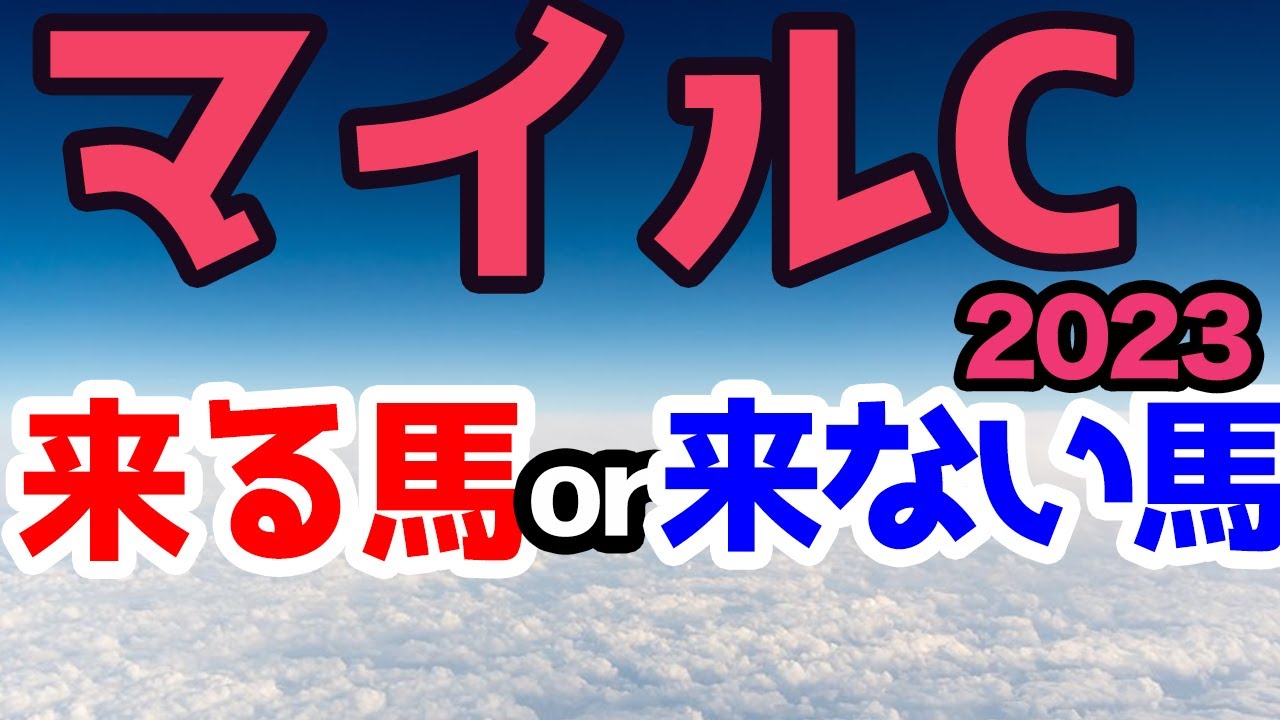 【競馬予想】NHKマイルカップ2023 アノ馬はこない馬！