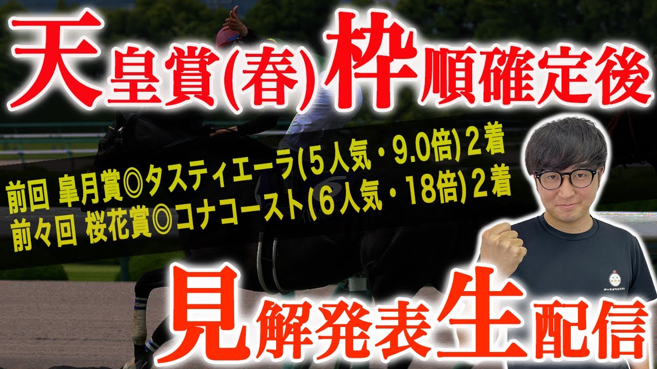 【生配信】天皇賞春の見解