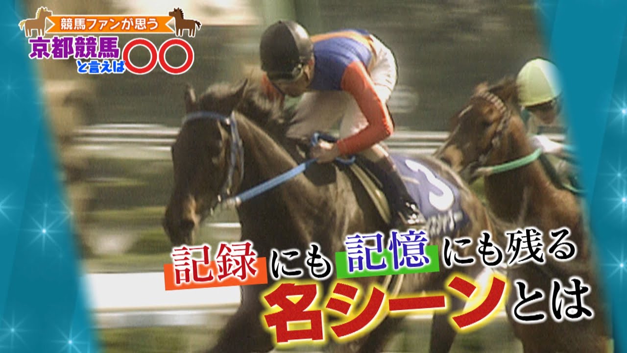 「京都競馬場と言えば○○」（2023年4月23日放送）