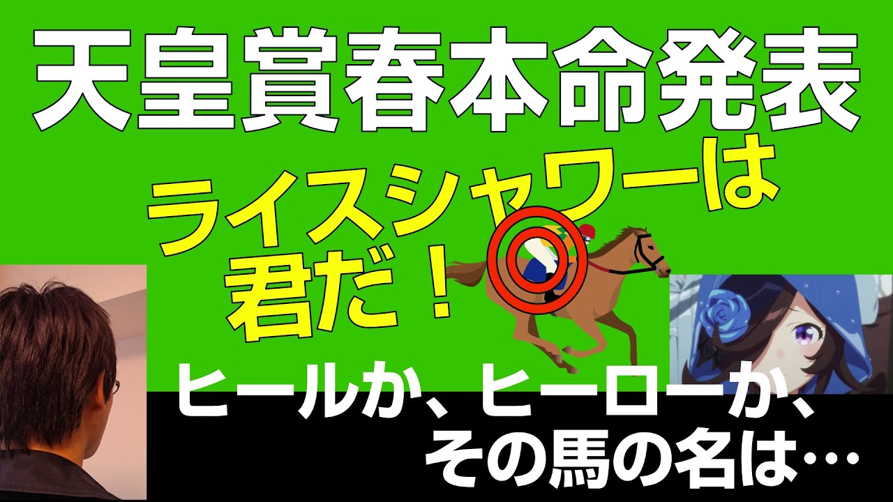 天皇賞春2023本命発表「ライスシャワーは君だ！」