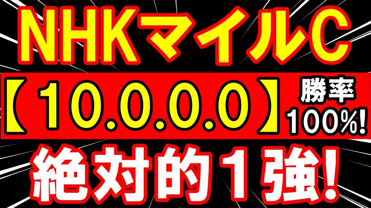 NHKマイルカップ 2023（10-0-0-0）完璧！ダントツ１強！【ドルチェモアより断然 この馬！】勝負レース【９連勝中】