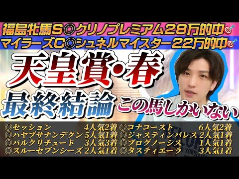 【天皇賞春2023最終結論】3月から重賞払い戻し180万‼️本命にしない理由がない馬が1頭いる！今年の天皇賞春はこの馬で勝負！🫵