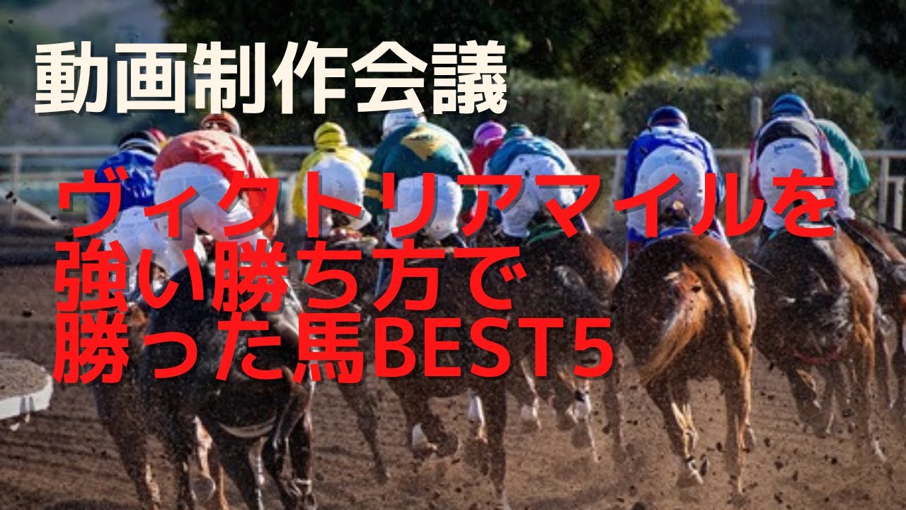 ヴィクトリアマイルの強い勝ち方ランキングBEST5
