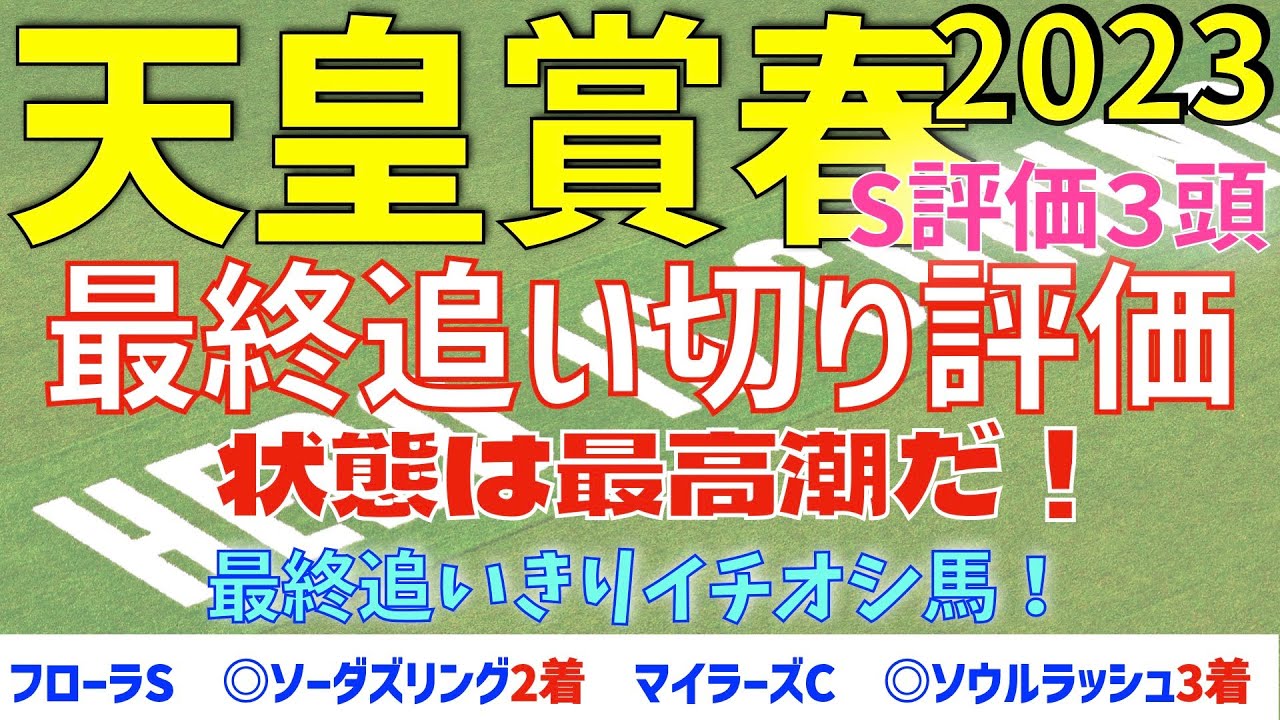 【天皇賞春2023】最終追いきり　S評価3頭　「状態は最高潮！」最終追いきりイチオシ馬は？【最終追いきり評価】【競馬予想】