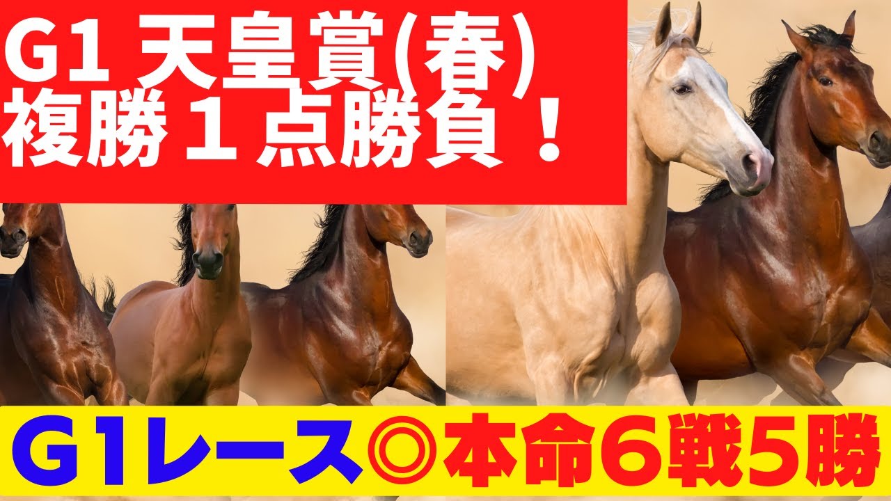 【G1 天皇賞春 2023 予想】完敗の内容でした😢