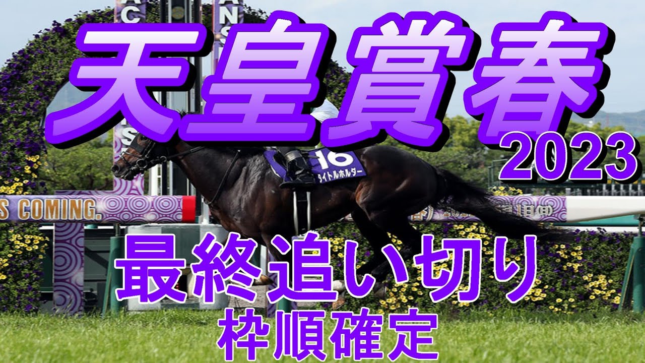 【天皇賞春2023】第167回天皇賞春最終追い切り(枠順確定)