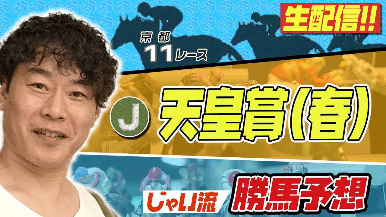 【生配信】天皇賞でのじゃいの予想【勝ち馬予想】