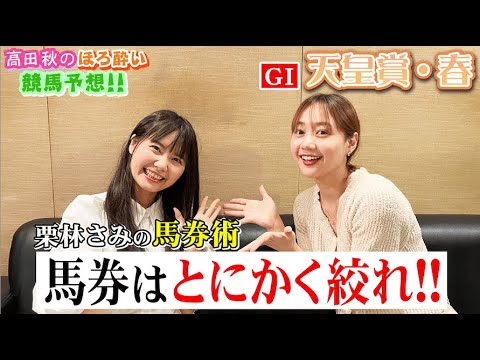 【栗林さみさんと競馬大予想!!】天皇賞・春(G1)| 高田秋のほろよい気分