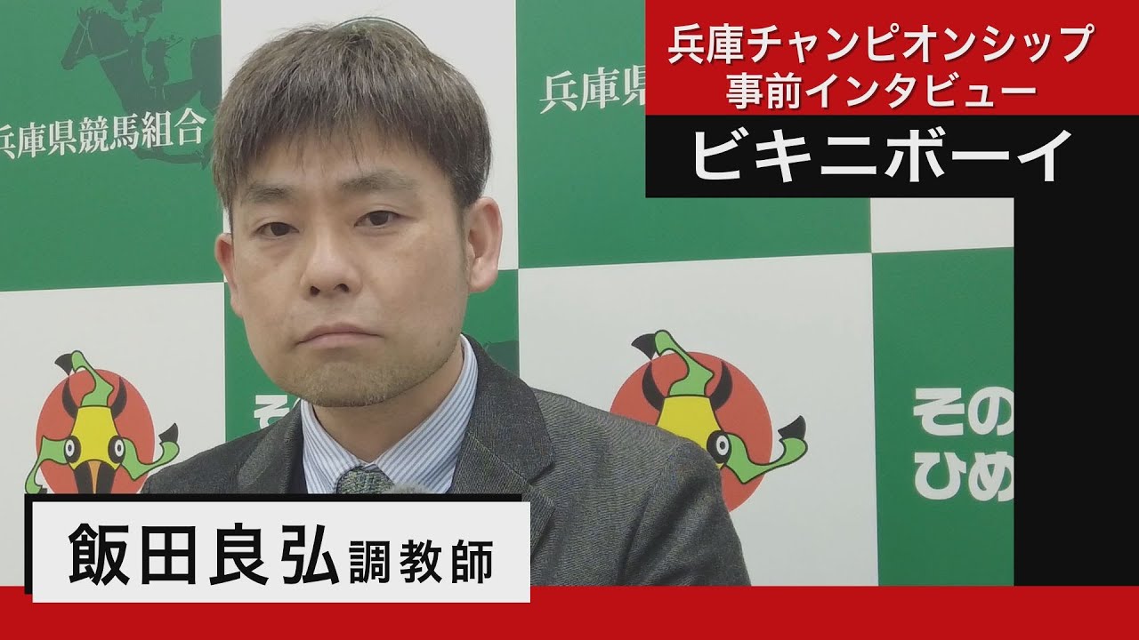 飯田良弘調教師＜ビキニボーイ＞【兵庫チャンピオンシップ事前インタビュー】