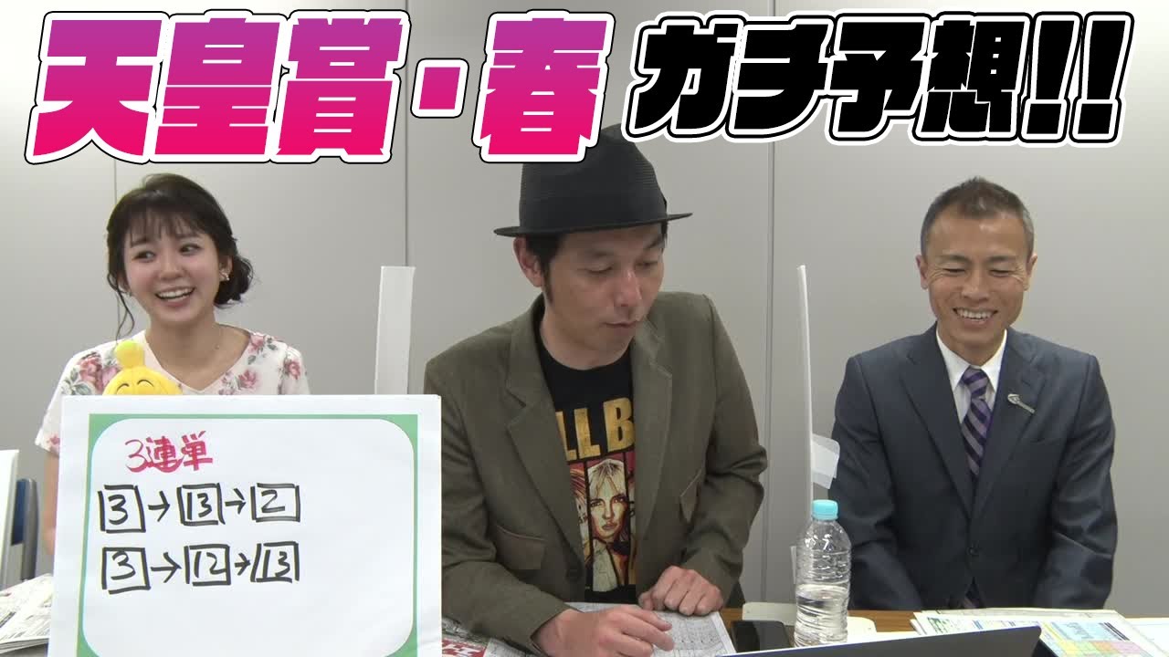 ステイヤーズ日本一決定戦『天皇賞・春 』ガチ予想！キャプテン渡辺＆冨田有紀＆虎石晃