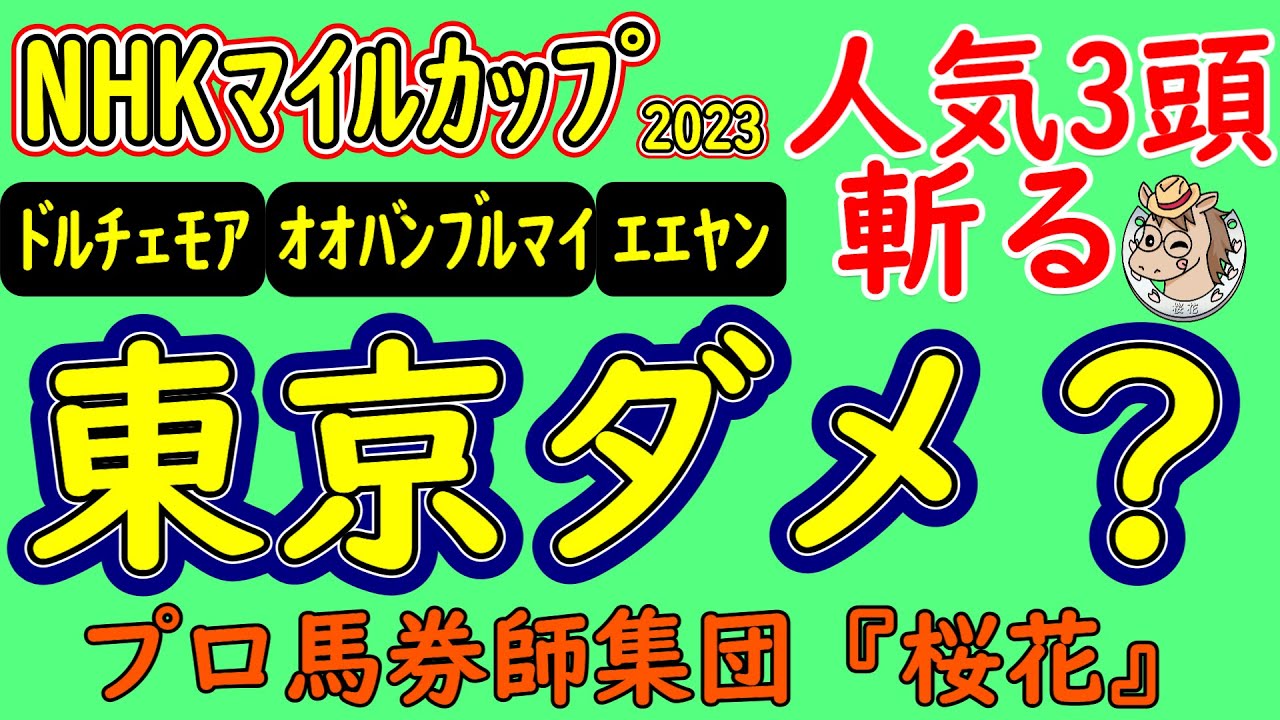 NHKマイルカップ2023プロ馬券師集団桜花がコース解説から人気馬を読み解く！馬場の良い東京競馬場でコース形態から合う馬を考察！人気のドルチェモアやエエヤンやオオバンブルマイは対応できるか？