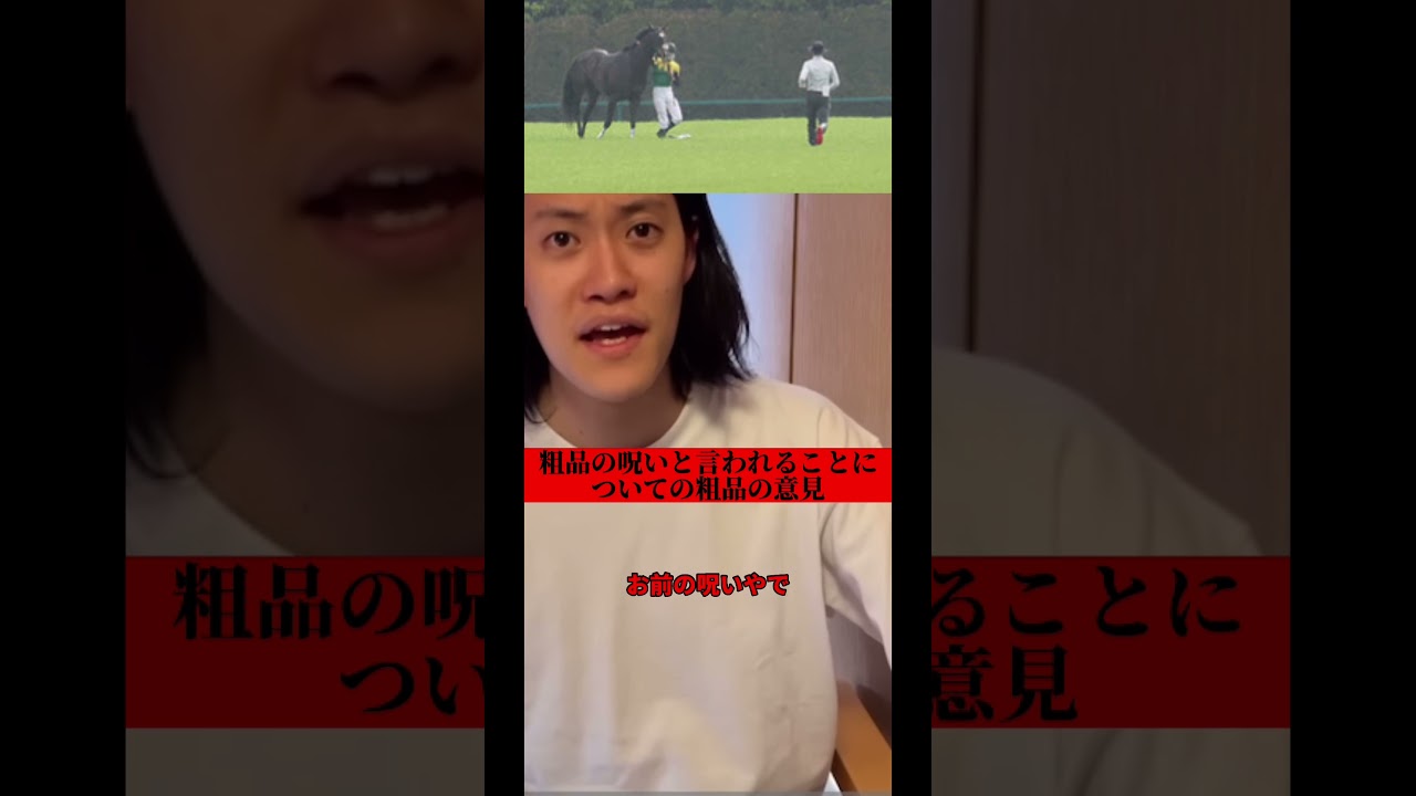 【天皇賞・春 タイトルホルダー】 競馬鹿に「粗品の呪い」と言われることに対しての粗品の意見