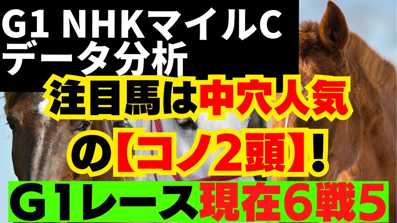 【G1 NHKマイルカップ 2023 データ分析】混戦模様のマイル路線！注目馬は、想定『中穴人気』と『２桁人気』の【コノ２頭】です！【G１レースは現在6戦5勝！】