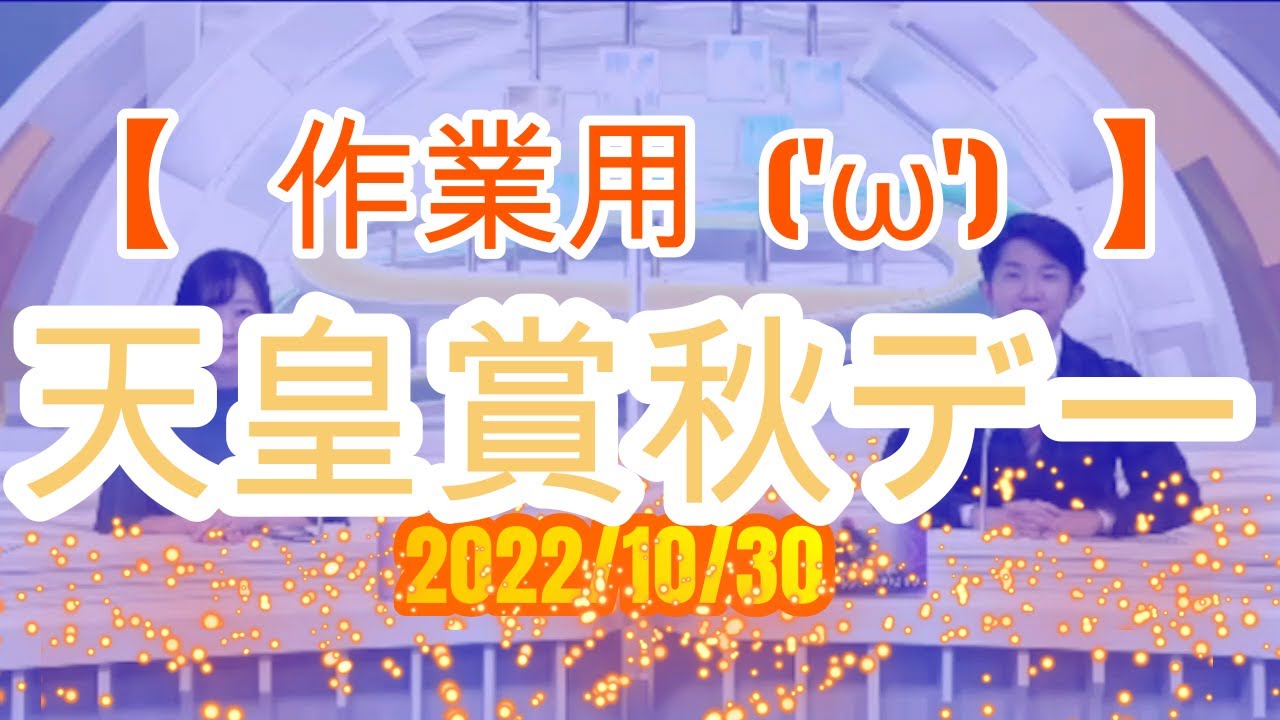 【作業用('ω')】　2022/10/30　天皇賞秋デー　【暇つぶし(^^♪】