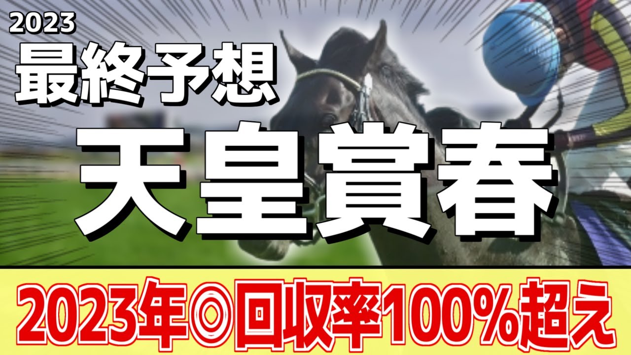 【天皇賞春2023】現チャンピオンか新世代か。ジャスティンパレス、ボルドグフーシュも人気だが本命はあの馬に――！