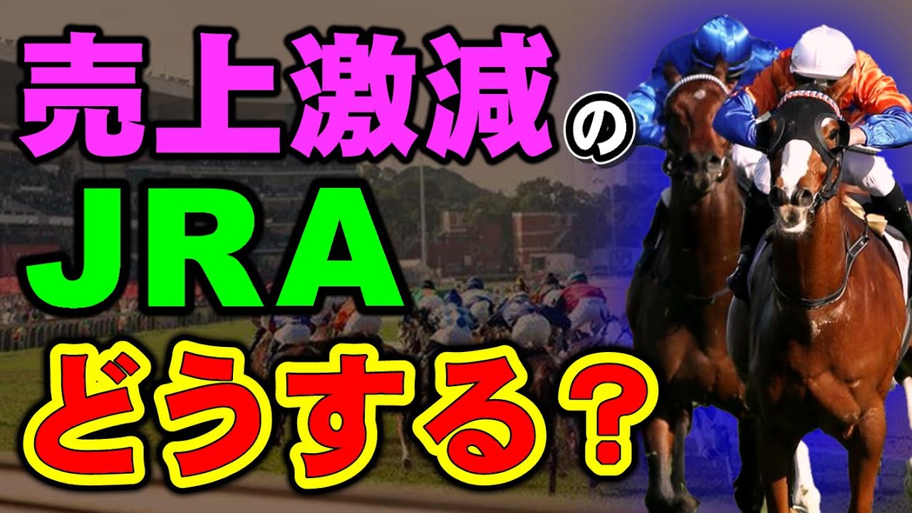 JRAのG1売上が激減してしまう！今後いったいどうなる？