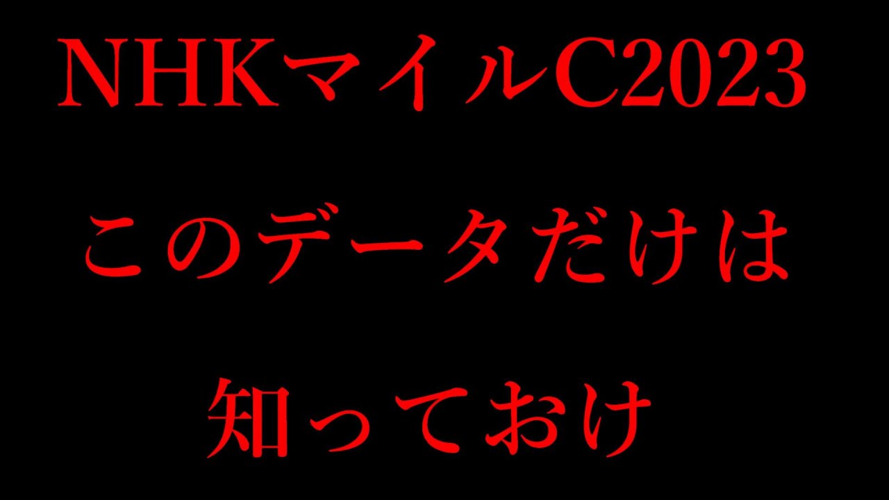 NHKマイルカップ直前！知っておくべき3つのデータを紹介！結論:オオバンブルマイ、ウンブライルに追い風のデータ【NHKマイルカップ2023】
