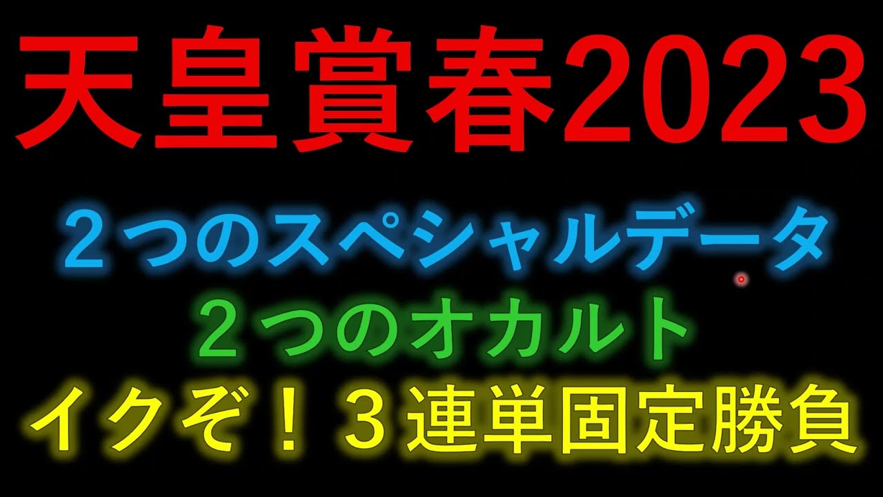 【炎の3連単固定勝負】天皇賞春2023　スペシャルデータ＆オカルト