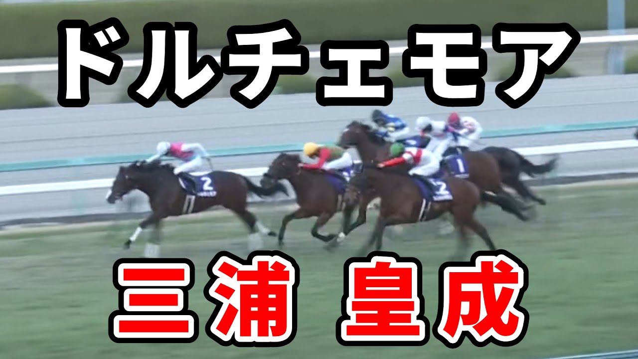 三浦皇成、今度こそガチでＧⅠ制覇へ　ドルチェモアは三浦皇成騎手との新コンビでＮＨＫマイルカップへ