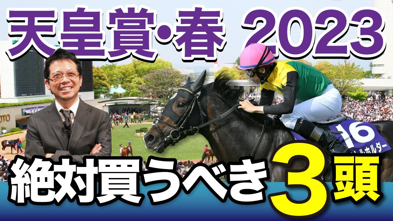 【天皇賞・春　2023】春GI3連勝へ！塾長が厳選した「買うべき3頭」に注目！[必勝！岡井塾]