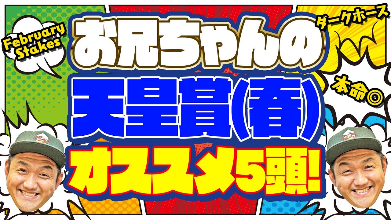 【天皇賞(春) 2023】お兄ちゃんの 天皇賞(春) オススメ5頭！ ＃天皇賞(春)
