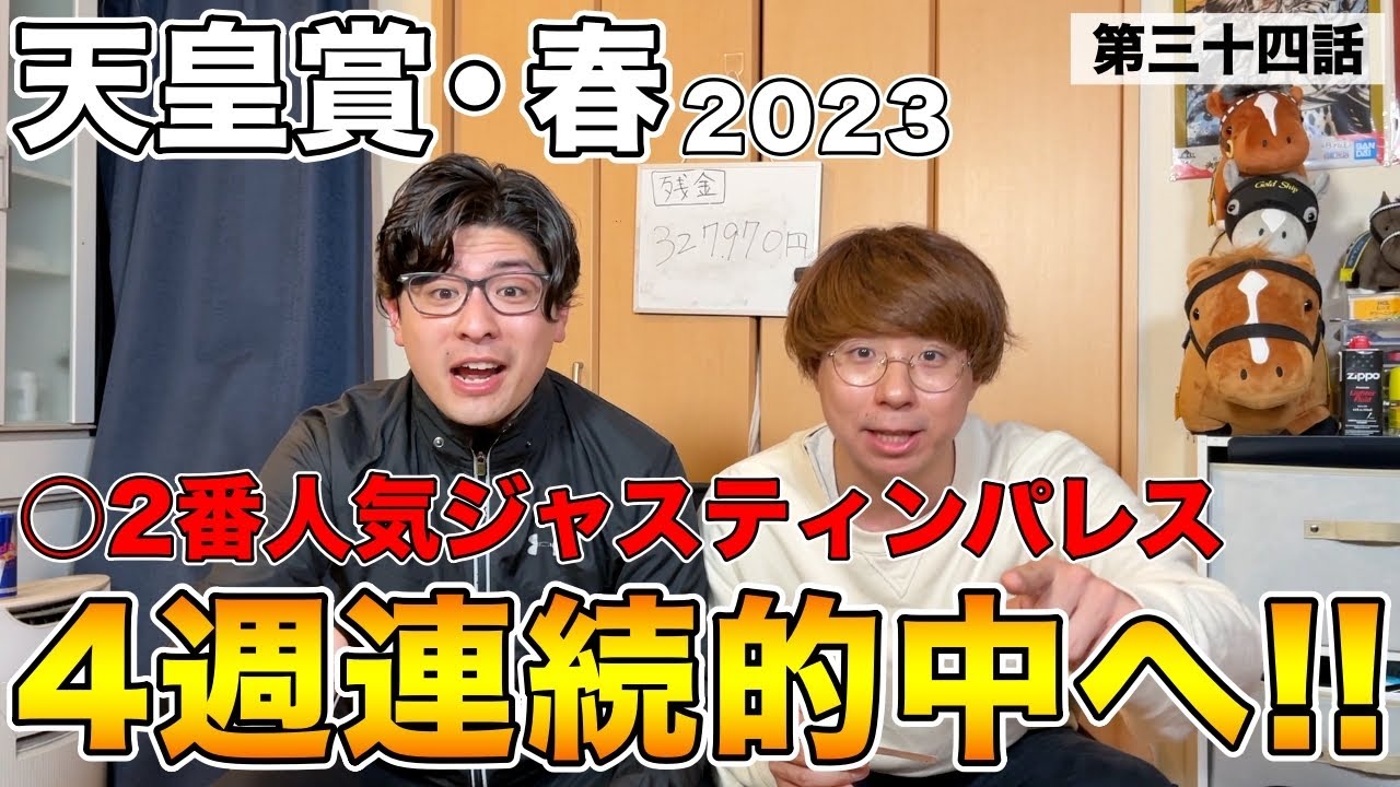 【天皇賞・春】新京都競馬場初のG1的中なるか！？【20万ダービーチャレンジ第三十四話】
