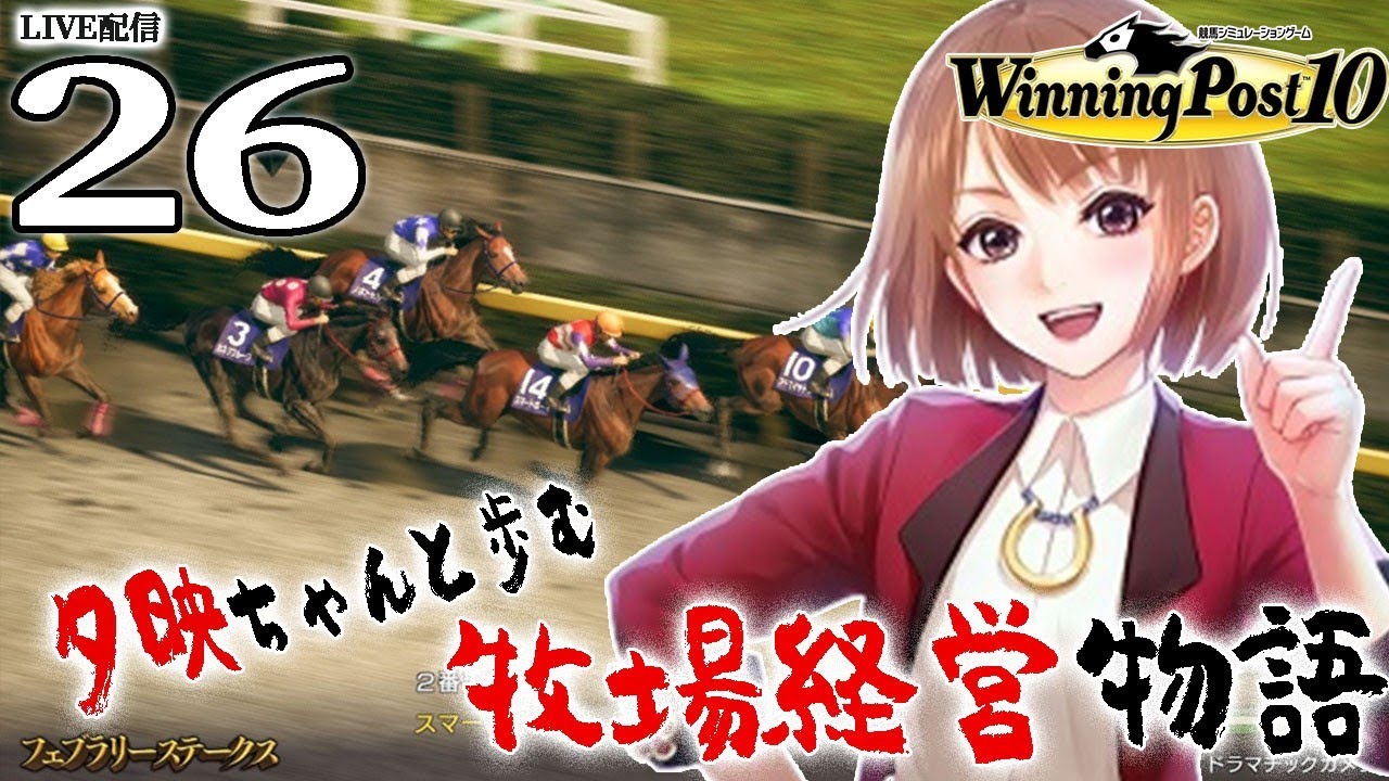 【ウイニングポスト10：Live配信26】2006エリ女主席卒業なるかスイーピー！虹馬ダスカ、２歳頂点の冬