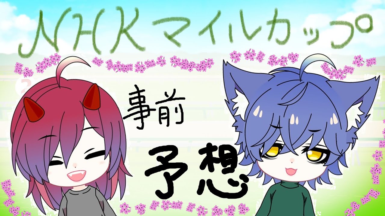 【競馬】NHKマイルカップ【事前予想】