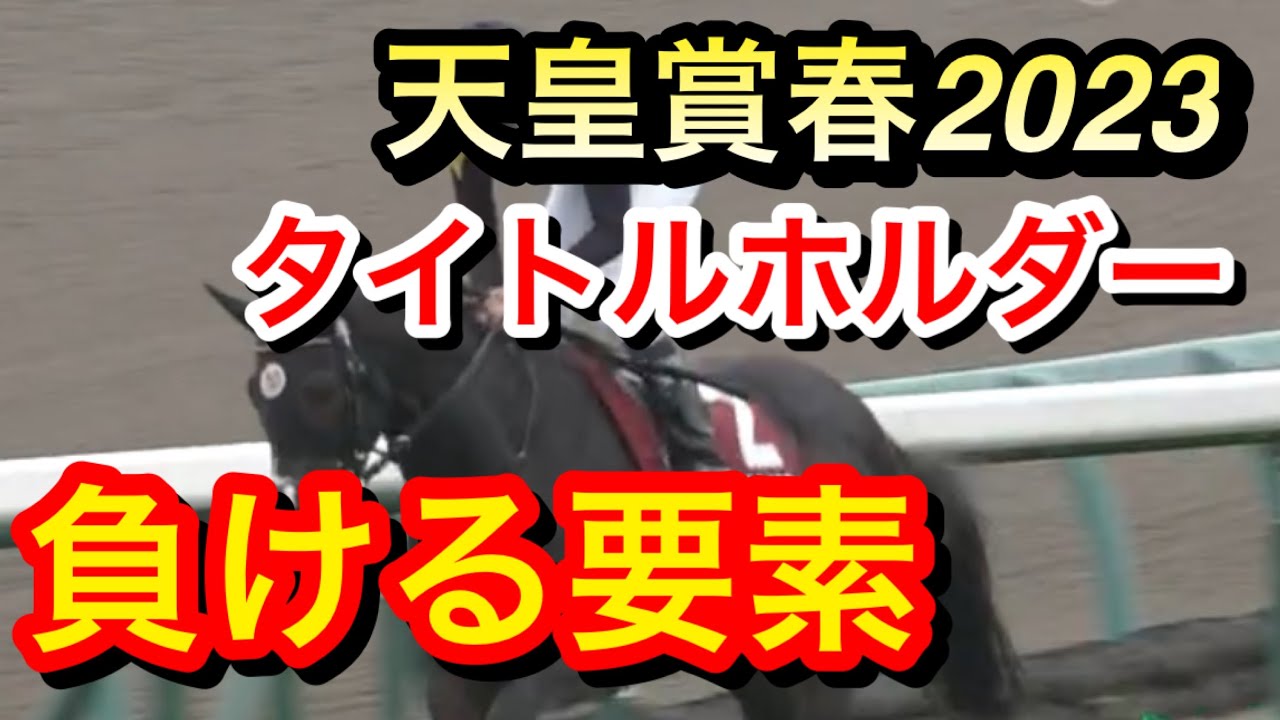【天皇賞春2023】タイトルホルダーが負ける要素は何なのか！？