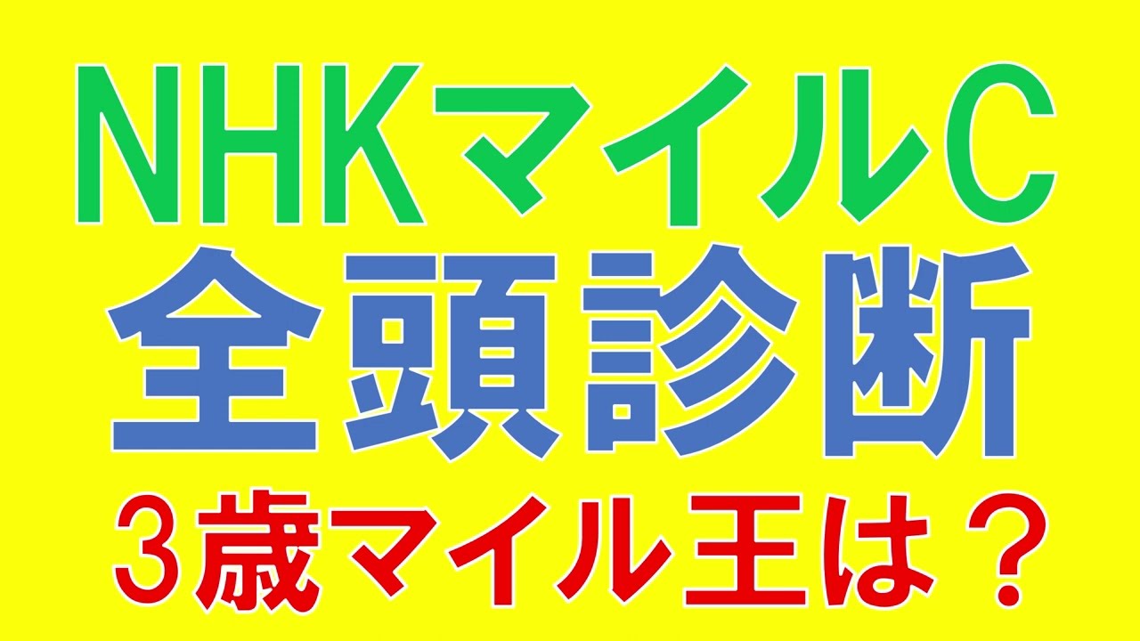 NHKマイルカップ 2023 全頭診断　混戦模様の3歳マイルG1