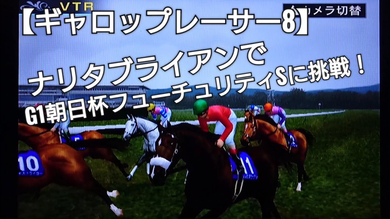 少し距離が短いけどナリタブライアンでG1朝日杯フューチュリティSに挑戦【ギャロップレーサー8】競馬 競走馬シミュレーションゲーム