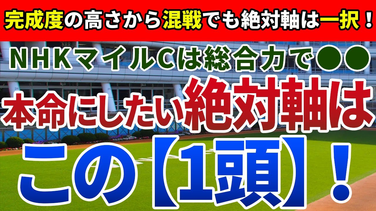 NHKマイルC2023【絶対軸1頭】公開！瞬発力だけで乗り切れないハイレベルな一戦！混戦を断ち、3歳マイル王に輝くのは？