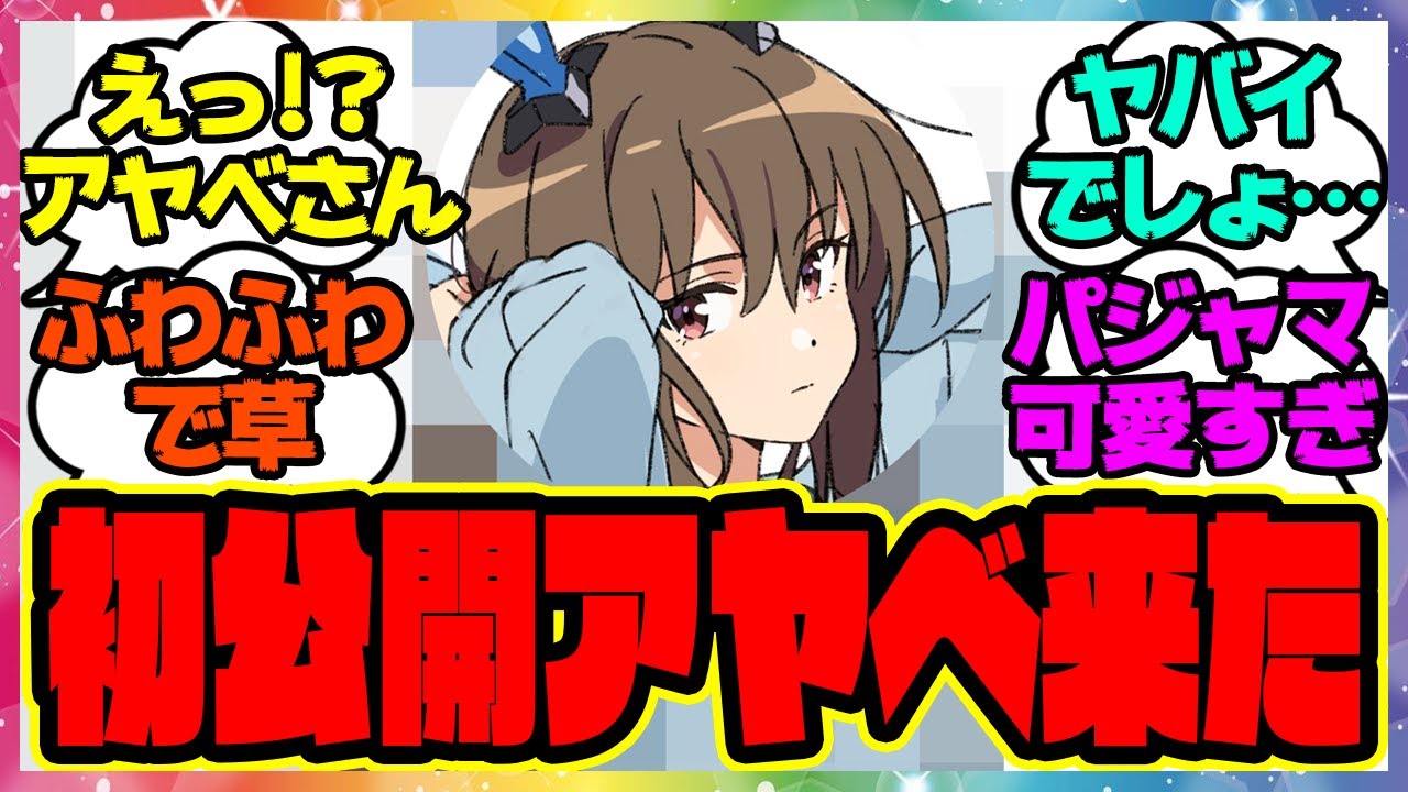 『新アニメ総作画監督が描いたパジャマアヤベさんが可愛すぎると話題に！&第3話感想まとめ』に対するみんなの反応集 まとめ ウマ娘プリティーダービー レイミン ナリタトップロード トプロ アドマイヤベガ