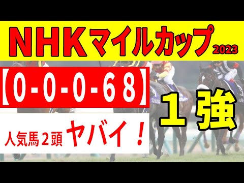 【NHKマイルカップ2023予想】大波乱の予感！まさかの人気馬２頭が脱落→軽視できる人気馬とは？過去最多９項目の消去データ発動。