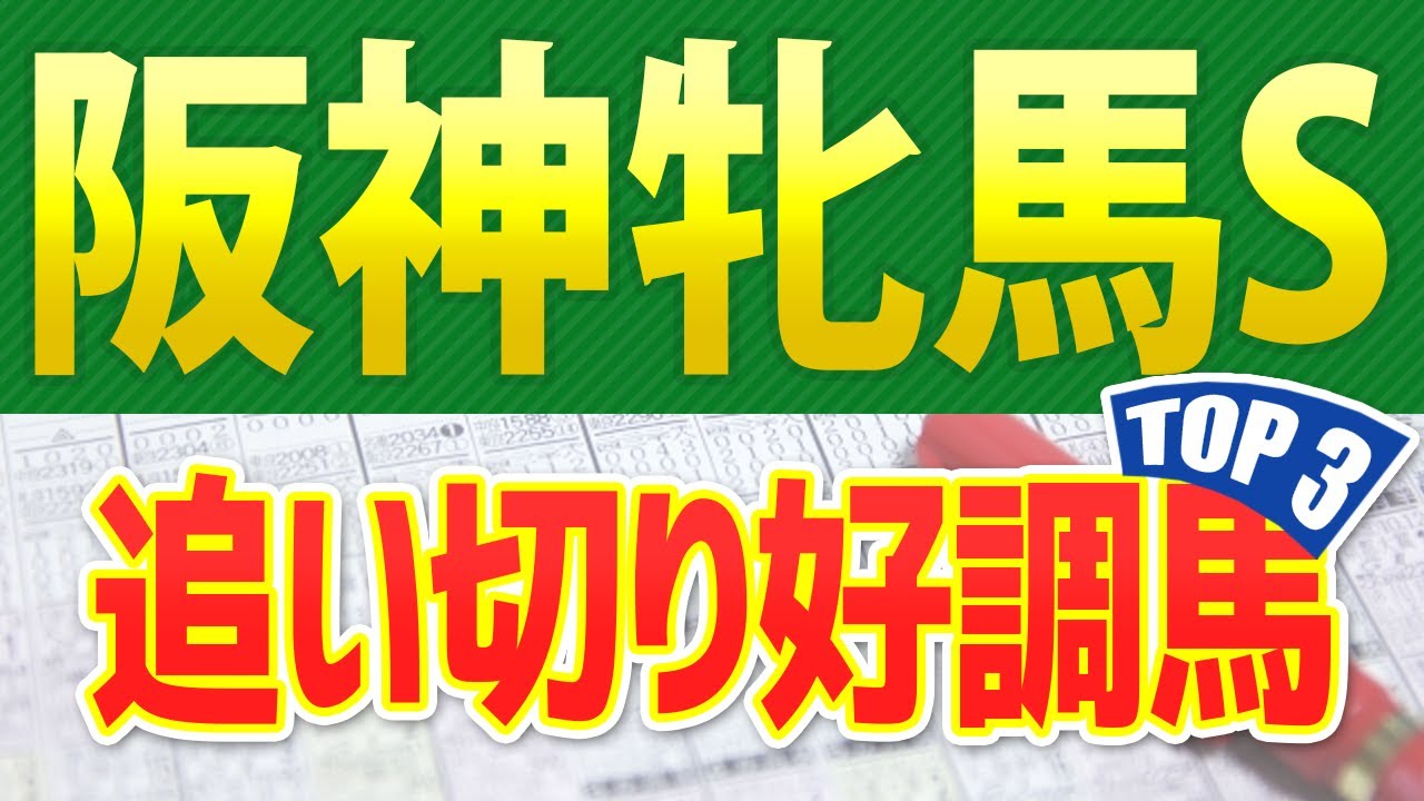 【阪神牝馬ステークス2023】追い切りトップ3は「この馬」だ🐴 ～JRA阪神牝馬Sの競馬予想～