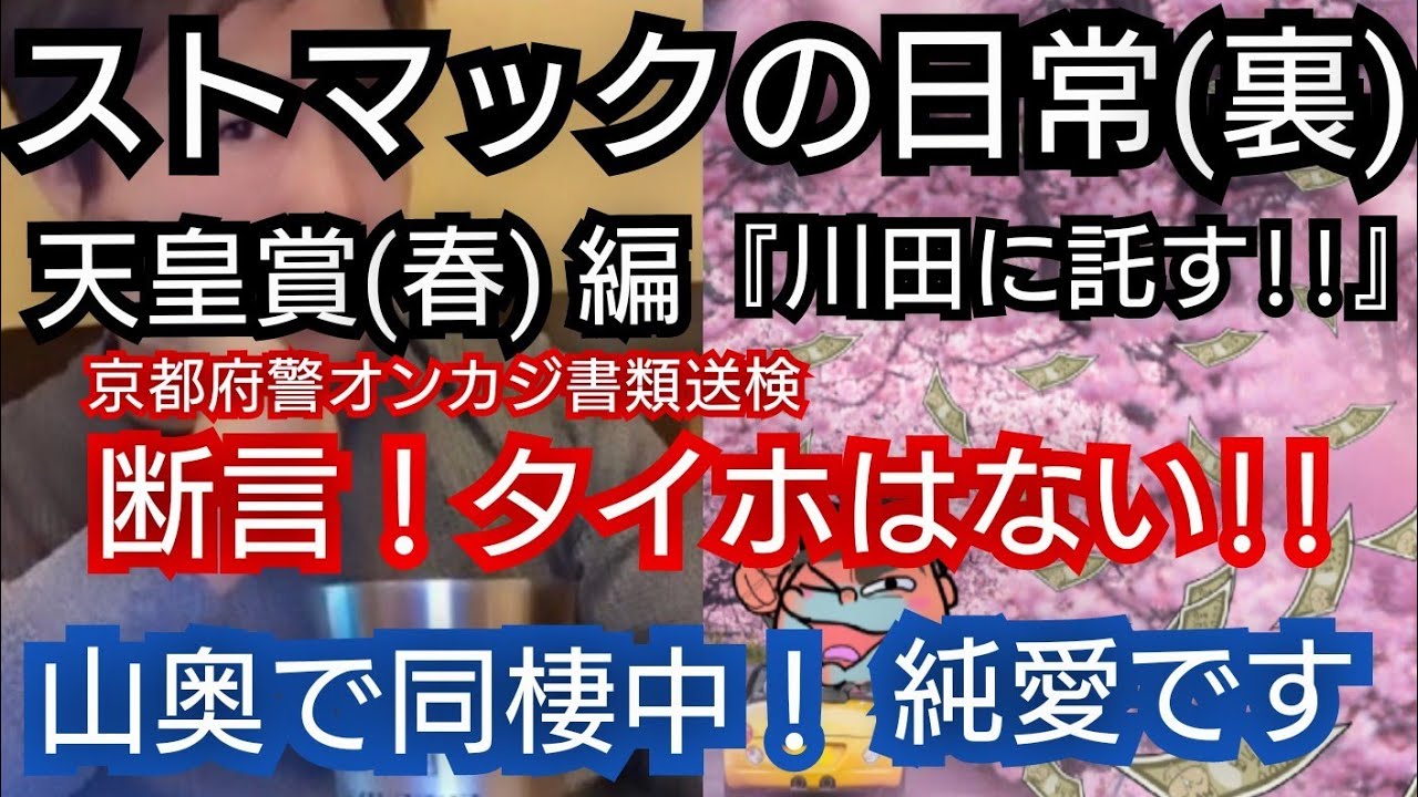【ストマックの日常(裏)】天皇賞(春)編『オンラインカジノで書類送検』(2023年4月27日)